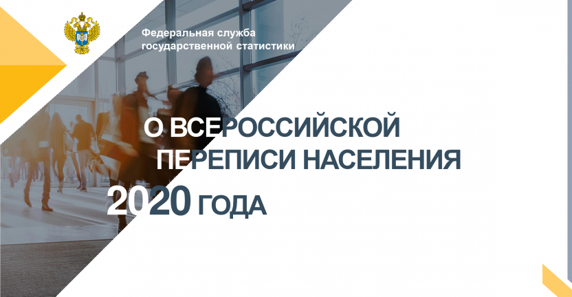 О Всероссийской переписи населения 2020 года