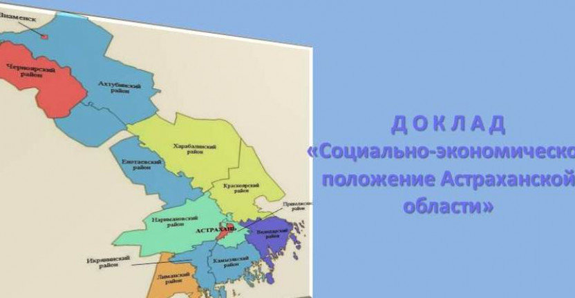 Социально-экономическое положение Астраханской области в январе-июне 2019 года