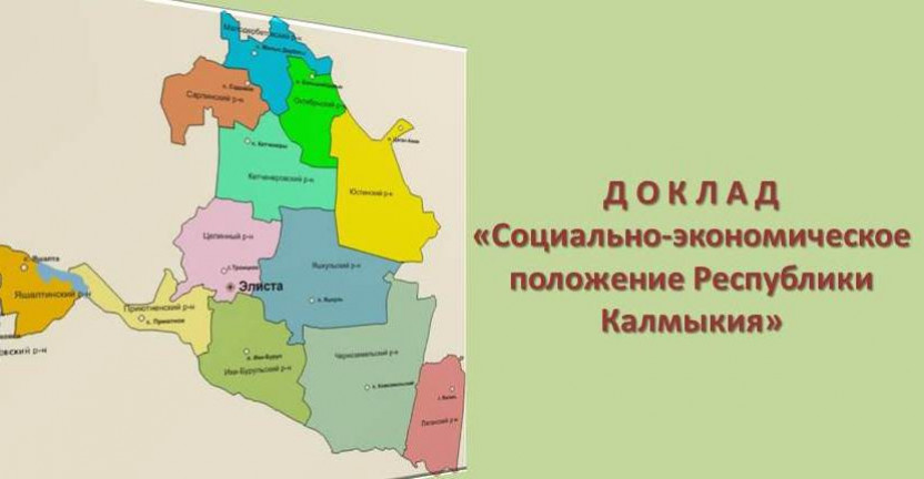 Социально-экономическое положение Республики Калмыкия в январе-июне 2019 года