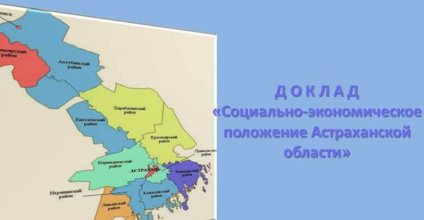 Социально-экономическое положение Астраханской области в январе-июле 2019 года