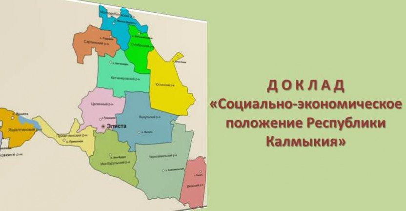 Социально-экономическое положение Республики Калмыкия в январе-июле 2019 года