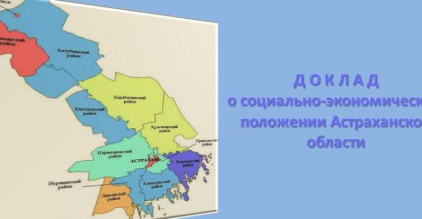 Социально-экономическое положение Астраханской области в январе-августе 2019 года