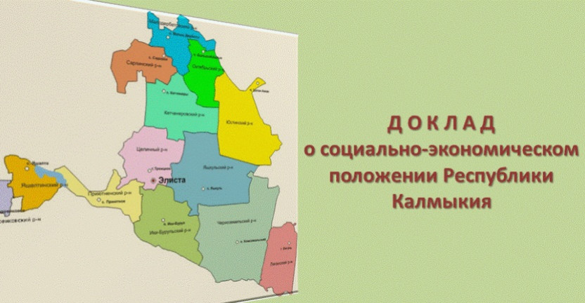 Социально-экономическое положение Республики Калмыкия в январе-октябре 2019 года