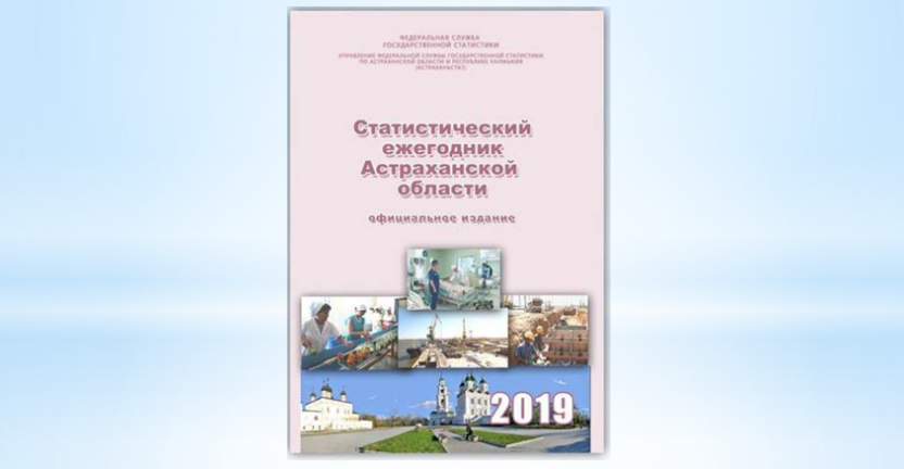 Статистический ежегодник Астраханской области за 2014-2018гг.