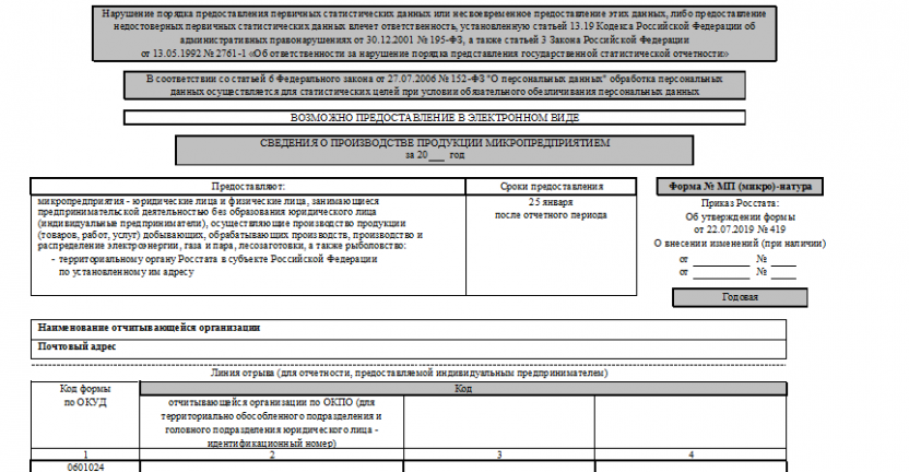 К сведению респондентов, предоставляющих в 2020 году сведения о производстве продукции по форме № МП (микро) – натура за 2019 год