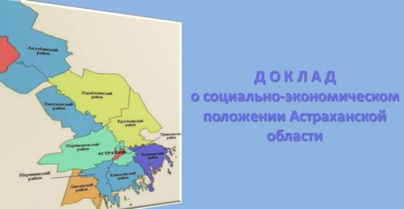 Социально-экономическое положение Астраханской области в январе 2020 года