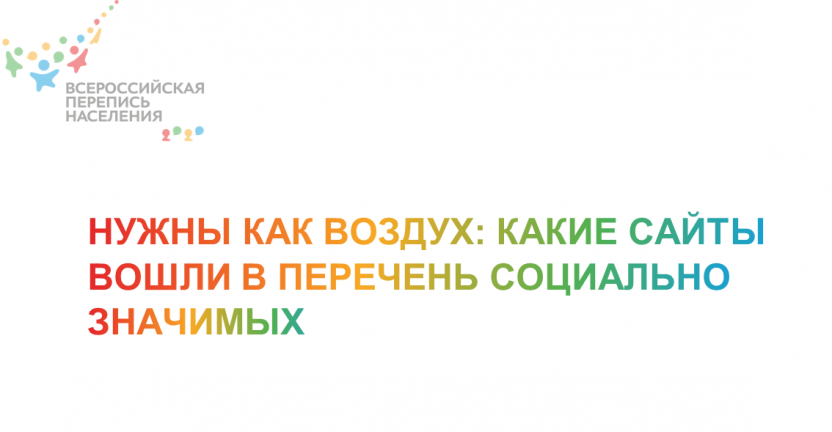 Нужны как воздух: какие сайты вошли в перечень социально значимых