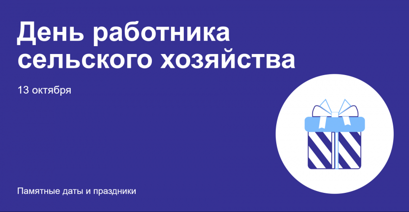 День работников сельского хозяйства и перерабатывающей промышленности