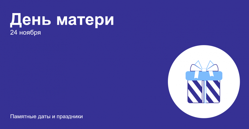 24 ноября – День матери