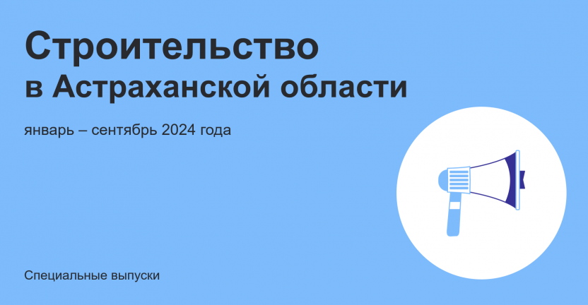 Строительство в Астраханской области