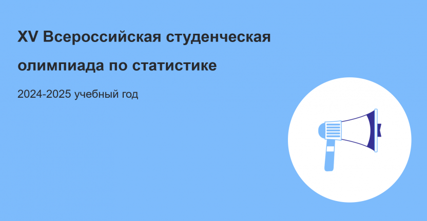 Успей подать заявку на участие в XV Всероссийской студенческой олимпиаде по статистике